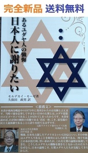 あるユダヤ人の懺悔「日本人に謝りたい」（復刻版） モルデカイ・モーゼ