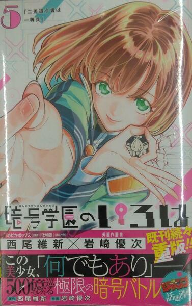 未開封希少品　暗号学園のいろは 5 (ジャンプコミックス)