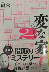 完全新品　変な家２　〜11の間取り図〜 雨穴