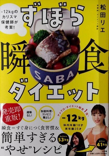 ずぼら瞬食ダイエット: -12キロのカリスマ保健師が考案! 