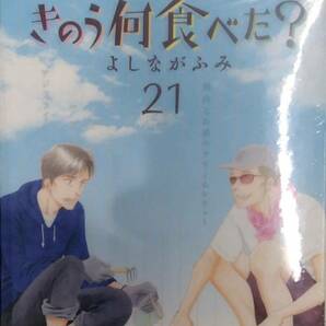 未開封新品希少品　きのう何食べた?(21) (モーニング KC)