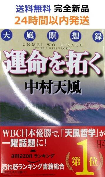 運命を拓く (講談社文庫) 中村天風