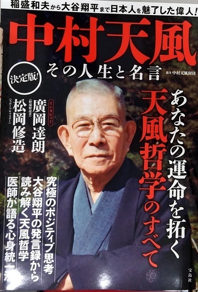 【完全新品】中村天風 その人生と名言 協力 中村天風財団
