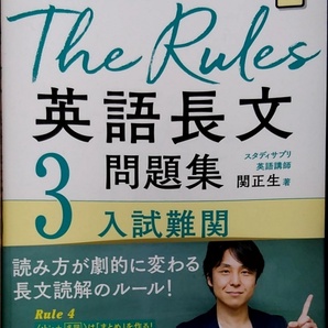 完全新品　関正生のThe Rules英語長文問題集3入試難関 (大学入試)