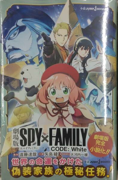 未開封新品希少品　劇場版 SPY×FAMILY CODE: White (JUMP j BOOKS)