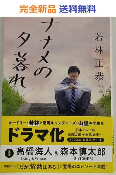 【完全新品】ナナメの夕暮れ (文春文庫 わ 25-2) 若林正恭