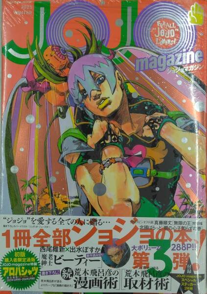 未開封新品希少品　JOJO magazine 2023 WINTER ジョジョ