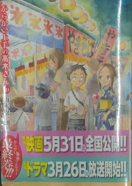 未開封新品希少品　からかい上手の高木さん（２０） ゲッサン少年サンデーコミックス