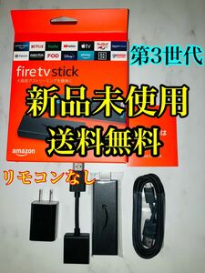 Fire TV Stick 第3世代 ファイヤースティック リモコンなし⑥