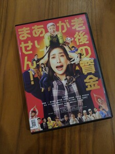 【即決】 老後の資金がありません 映画 DVD 天海祐希 松重豊 新川優愛 レンタル版 