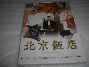 ◆北京飯店 / キム・ソックン, ミョン・セビン★[セル版 DVD]彡彡