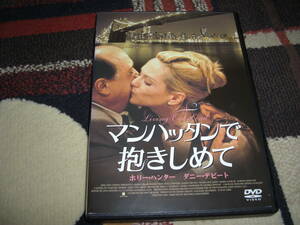 ◆マンハッタンで抱きしめて / ダニー・デビート, ホリー・ハンター★ [セル版 DVD]彡彡