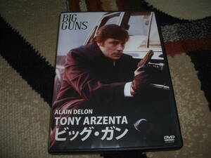 ◆ビッグ・ガン / アラン・ドロン,カルラ・グラヴィーナ★ [セル版 DVD]彡彡