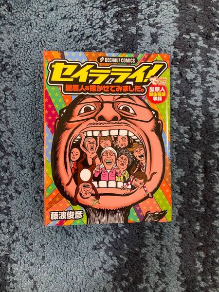 セイラライ! 髭原人を描かせてみました。 でちゃう 非売品 藤波俊彦