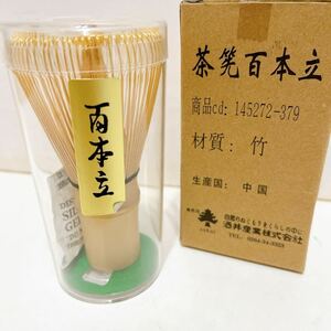 T■未使用 茶筅 百本立 竹製 茶道 抹茶 粉末 泡立て器 ツール アクセサリー 茶せん 茶筌 伝統工芸品 茶道具 箱付 サイズ6㎝×11㎝ 酒井産業