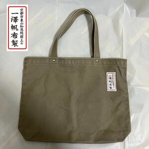 ST■ 美品 一澤帆布製 トートバッグ 外ポケット付き キャンバス 茶系 手提げバッグ ハンドバッグ 日本製 京都 帆布 カバン 鞄 バッグ