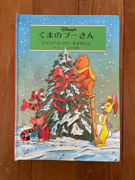 最終値下価格　絵本　くまのプーさん　しかけえほん　クリスマスツリーをさがしに