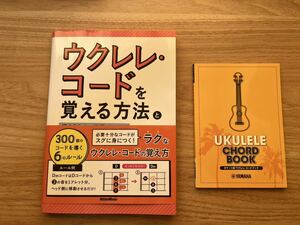 ウクレレ・コードを覚える方法、ポケット版ウクレレコードブックの2冊