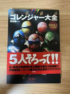 【美品】秘密戦隊ゴレンジャー大全 仮面怪人大百科 帯付き 初版