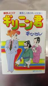 【美品】爆笑４コマ「ギリニン君」平ひさし　リイド社　昭和６０年【初版】