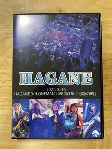 おまけ付き　HAGANE DVD 2021.10.16 HAGANE ONE MAN LIVE 第三章『月詠の時』 よしださくら