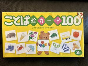 ことば　絵カード　100 2才から就学前までの学習教材　お受験　知育　こぐま会　幼児教育実践研究所