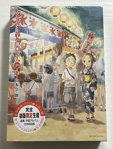 からかい上手の高木さん 20 画集「卒業アルバム」付き特別版