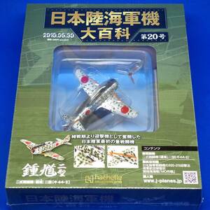 第20号 二式戦闘機 鍾馗 二型 キ44-II 飛行第87戦隊 1/87 シュリンク未開封品 日本陸海軍機大百科 アシェット ジャパン Hachette