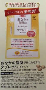 大正製薬　おなかの脂肪が気になる方のタブレット　定価3780円→540円→申込用紙１枚　サプリメント　応募申込用紙１枚　健康食品