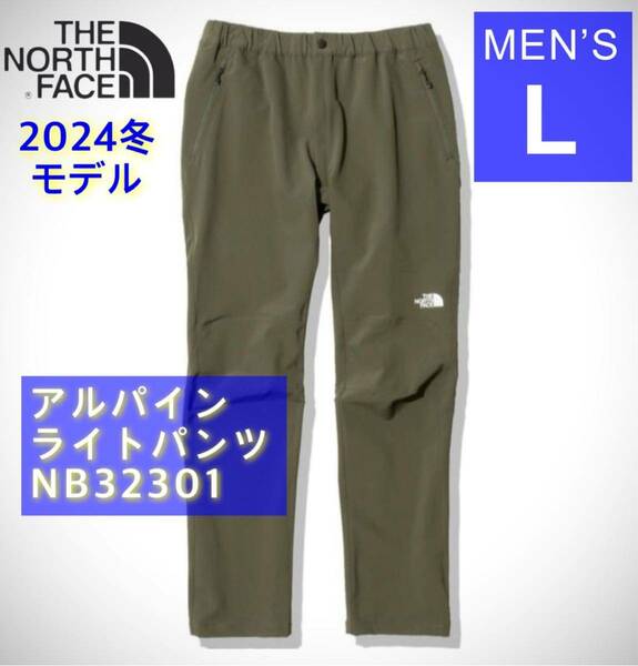 《24冬最新モデル》ノースフェイス アルパインライトパンツ NB32301 L NT ニュートープ NB32210 NP62236 ND92240 ND92237 NP61800