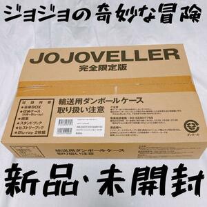 希少品　貴重品　新品　未開封　JOJOVELLER完全限定版 (マルチメディア)