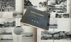 【辰】戦前　満洲　支那事変記念写真帳　アルバム　昭和十二年~十四年七月　海軍省　○写真・絵葉書・地図・古文書・エンタイア・満鉄A548