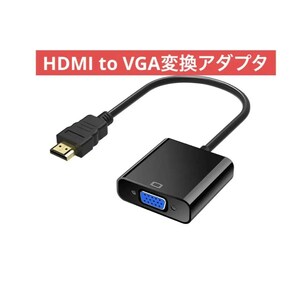 HDMI to VGA変換アダプタ hdmi→VGA変換 アダプタ ケーブル C