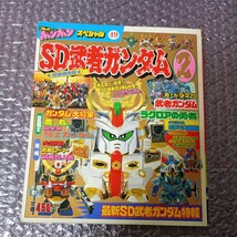 完全保存版　SD武者ガンダム2 コミックボンボンスペシャル BB戦士 SDガンダム 武者頑駄無 ガンプラ バンダイ 当時物_画像1