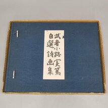 古書 武者小路実篤 自選詩画集 昭和45年 限定本 大型本 外函 Z4763_画像2