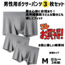 ボクサーブリーフ パンツ お買い得 Mサイズ グレー3枚セット　綿素材 心地よく体にフィット　履き心地抜群 デイリーにいかがですか？_画像1