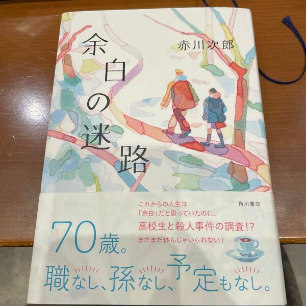 余白の迷路　赤川次郎