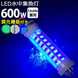 600Ｗ 白光 調光器付き 漁船 led ライト しらすうなぎ 集魚灯 LED 水中集魚灯 イカ釣り 12v24v 600w ホワイト 仕掛 集魚ライト 水中ライト