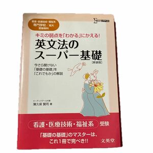 英文法のスーパー基礎　看護・医療技術・福祉系専門学校／短大受験専科　新装版 （シグマベスト） 薄久保賢司／著