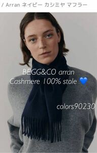 新品未使用☆ BEGG&CO arran カシミヤ100% マフラー ストール ベグアンドコー ネイビー ドゥーズィエムクラス 濃紺 男性にもおすすめです♪