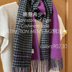 廃盤希少!新品未使用 Johnstons ジョンストンズ カシミア マフラー 中判ストール ダブルフェイス DISTINCTION MEN'S BIGI コラボ
