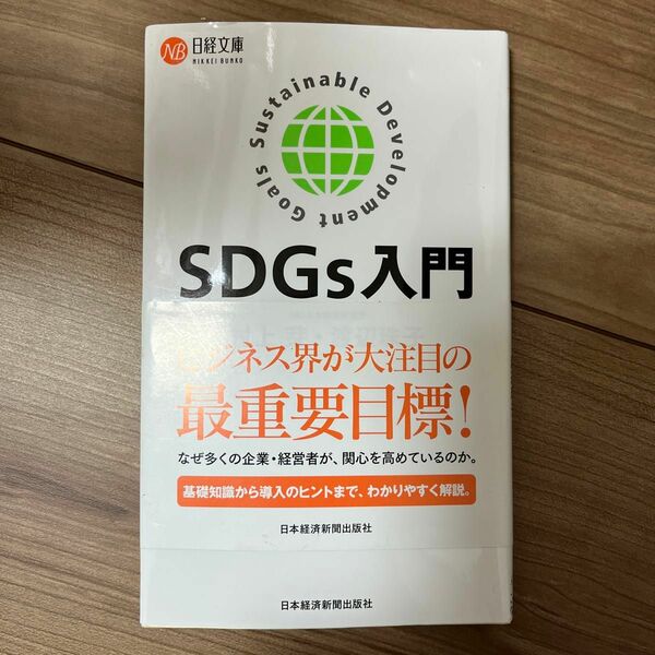 SDGs入門　日本経済新聞出版社