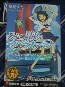 ひとつ海のパラスアテナ ポストカード / 鳩見すた とろっち / 非売品 イラストカード