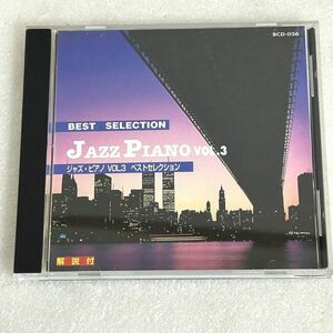 CD BEST SELECTION JAZZ PIANO vol.3 7曲入り ジャズピアノ ジャズ ピアノ BCD-026【M1250】