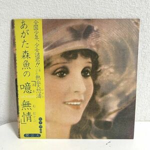 LP レコード 「噫無情（レ・ミゼラブル）あがた森魚/松本隆　帯付【M0128】