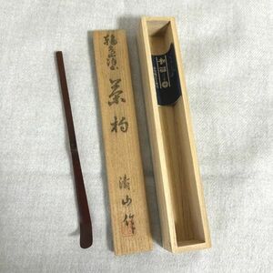 輪島塗 茶杓「清山 作」在銘 骨董 日本 伝統 工芸 共箱　茶道家【M0123】