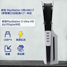 送料無料★新型 PS 5 用USBハブ【新登場】PS5 Slim 用 USB拡張ハブ一体型 高速拡張ハブ スプリッター アダプター HUB2.0 USBポート （白） _画像4