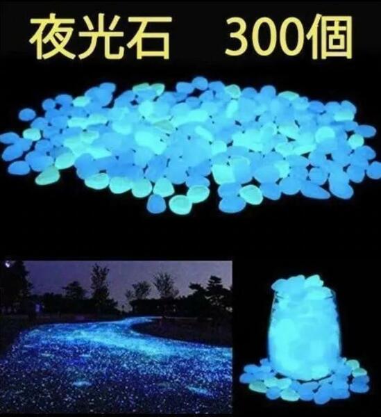 夜光石 発光石 300個　水槽　アクアリウム DIY 手芸 インテリア