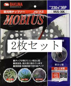 2枚セット　バクマ　草刈用チップソー　軽量メビウス　230mm×36P　難あり