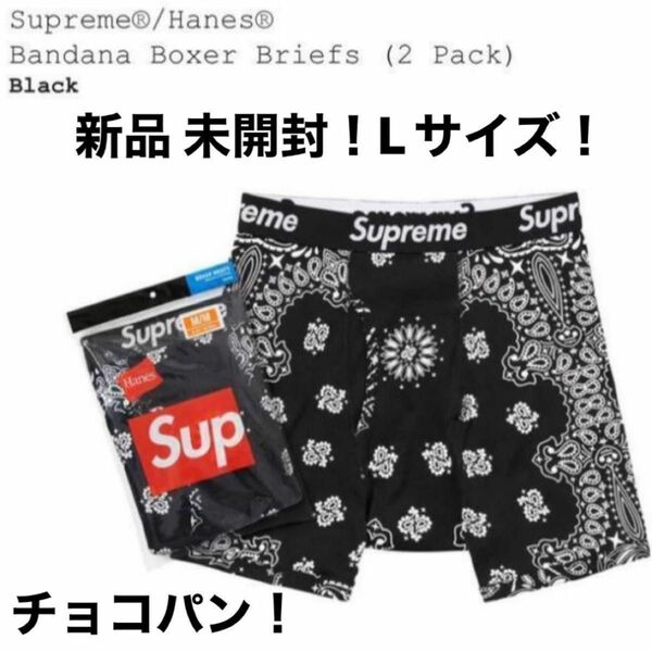 Supreme / Hanes Bandana Boxer Briefs (2 Pack) 黒 新品 未開封！L